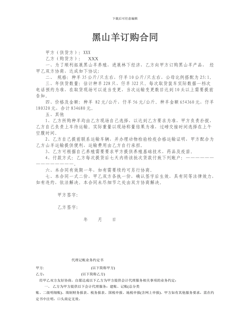 黑山羊订购合同_第1页