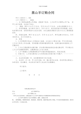 黑山羊订购合同