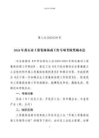 黄工办40号市工资协商奖励办法