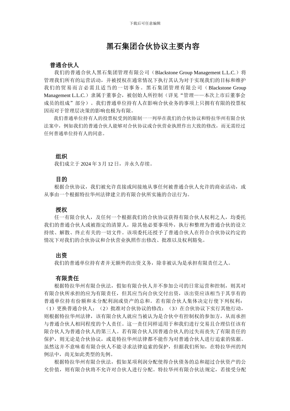 黑石集团合伙协议_第1页