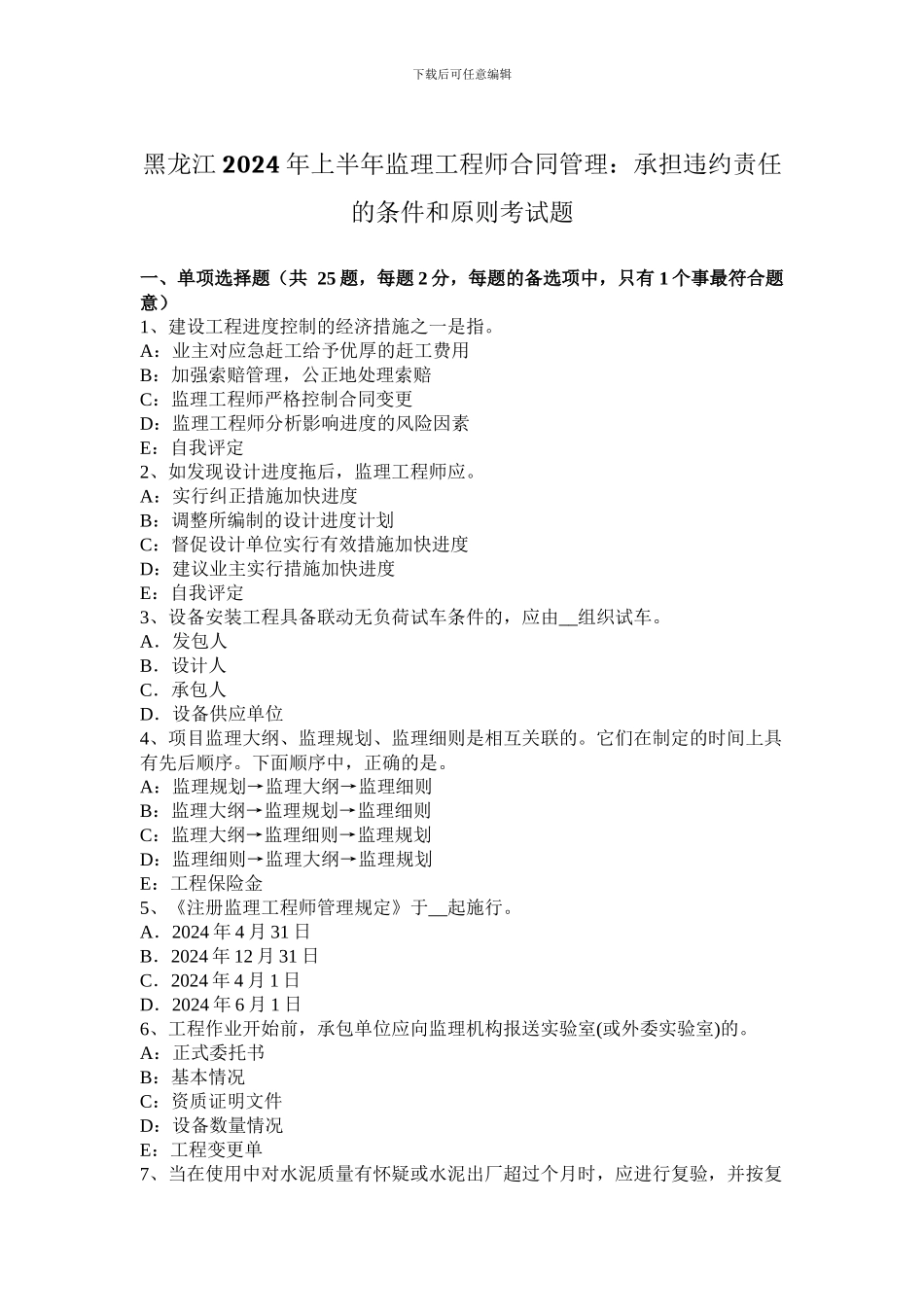 黑龙江2024年上半年监理工程师合同管理：承担违约责任的条件和原则考试题_第1页