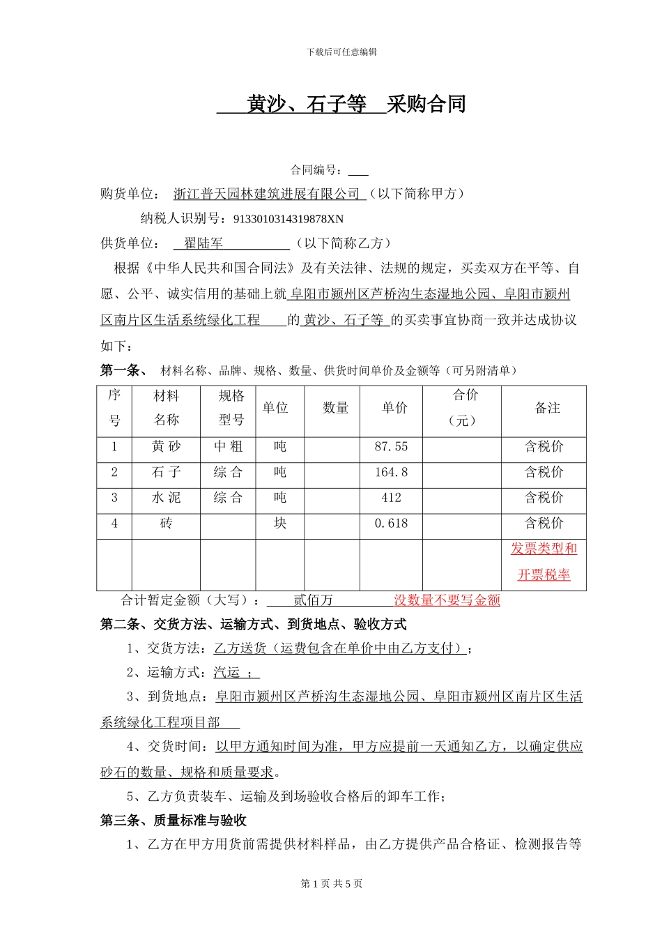 黄沙、石子-水泥-砖采购合同_第1页