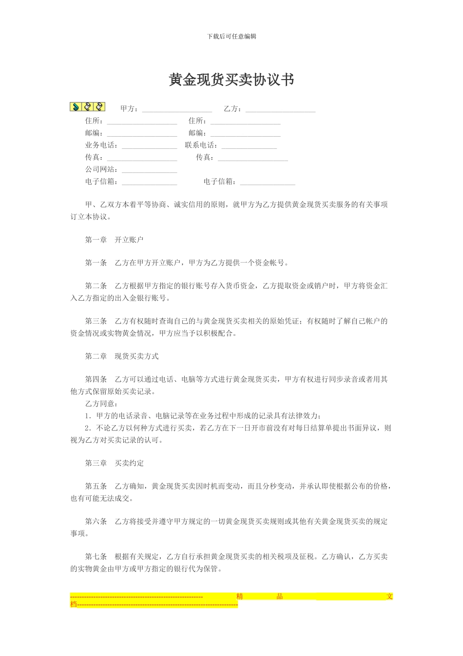 黄金现货买卖协议书_第1页