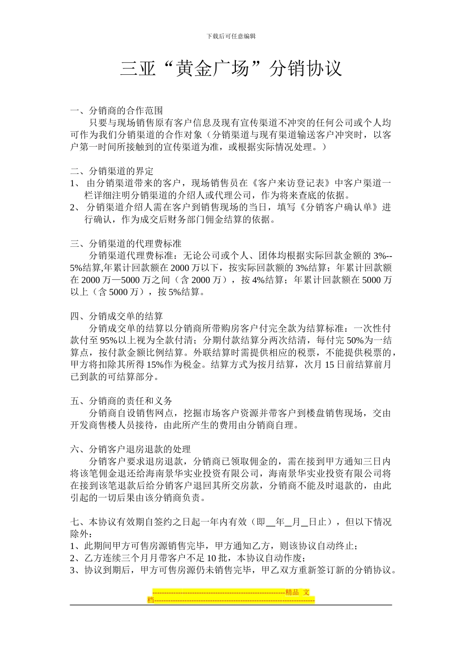 黄金广场分销协议_第1页