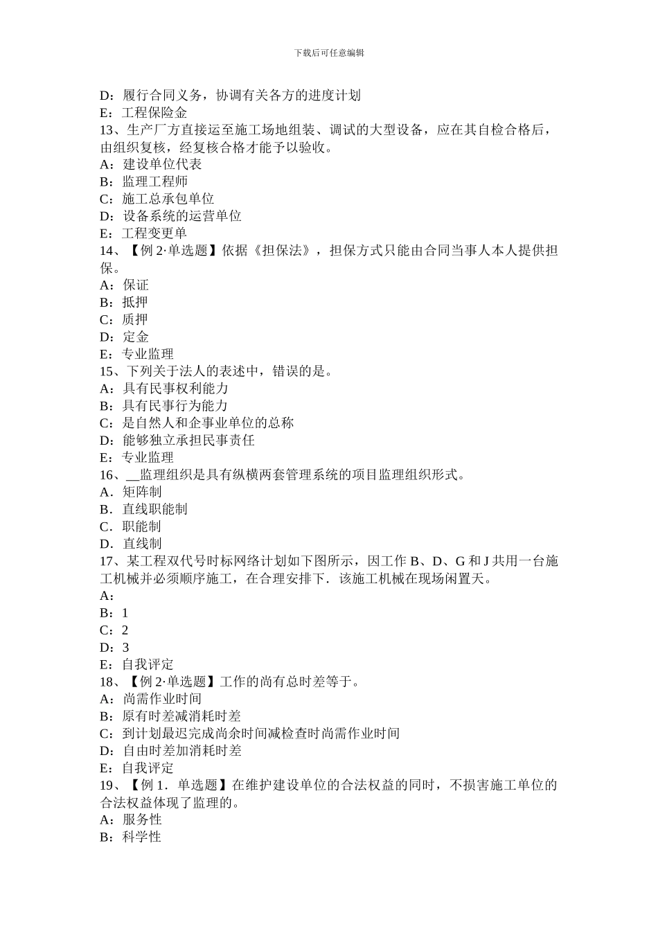 黑龙江2024年上半年监理工程师考试《合同管理》：合同担保考试试题_第3页