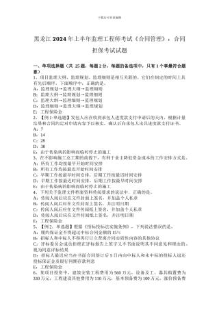 黑龙江2024年上半年监理工程师考试《合同管理》：合同担保考试试题