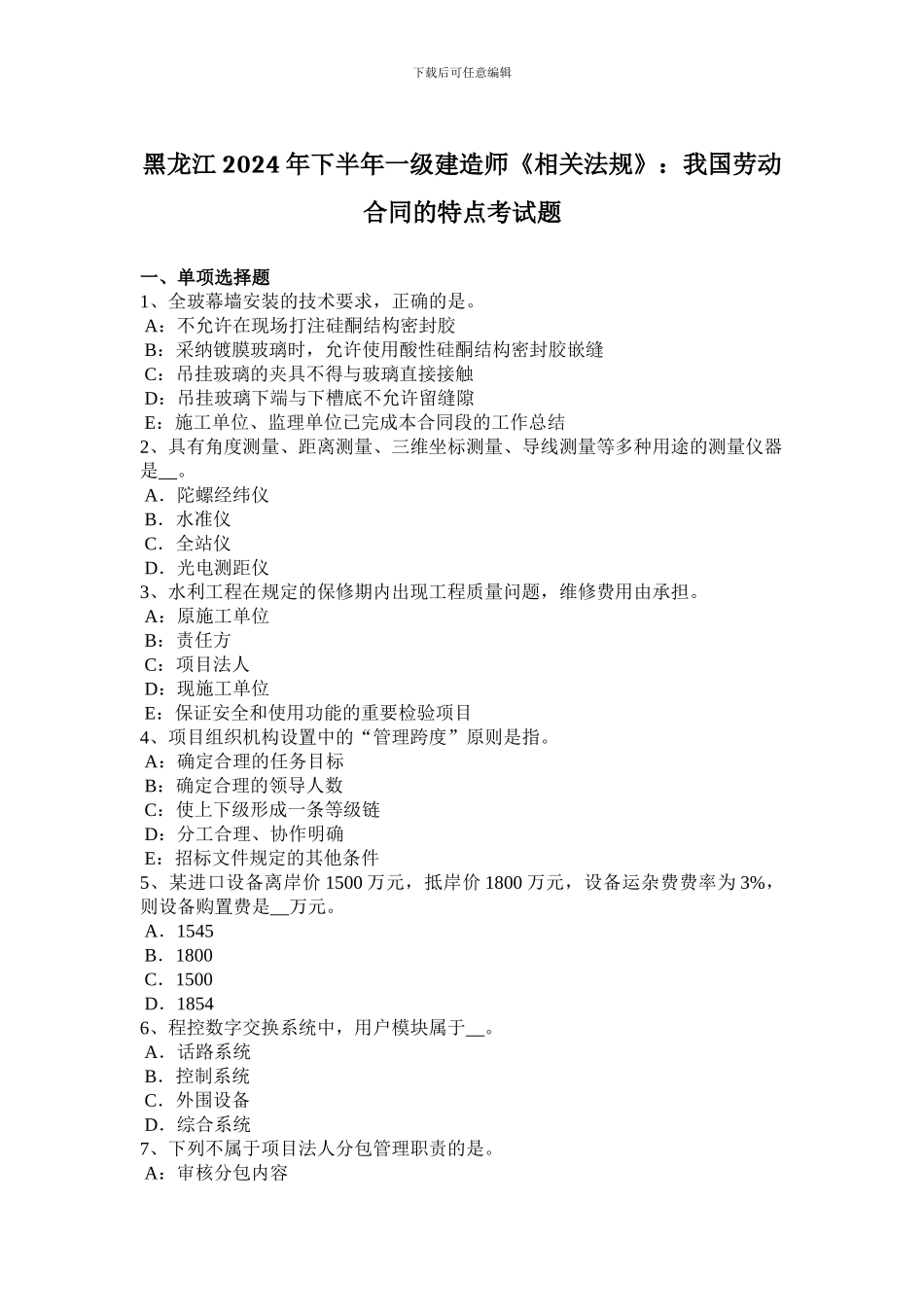 黑龙江2024年下半年一级建造师《相关法规》：我国劳动合同的特点考试题_第1页