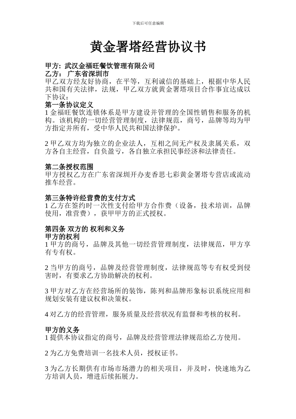 黄金署塔经营协议书_第1页