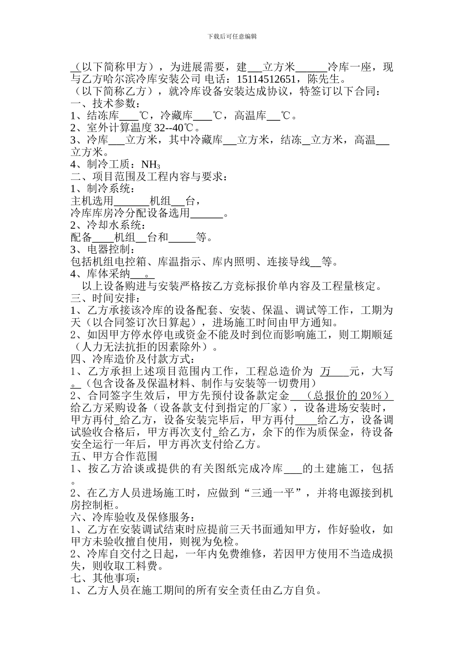 黑龙江冷库安装合同样本_第1页