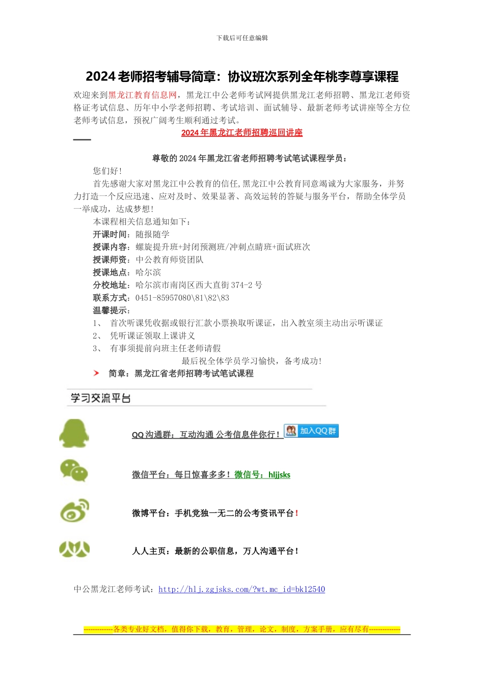 黑龙江教师招聘-2024教师招考辅导简章：协议班次系列全年桃李尊享课程_第1页