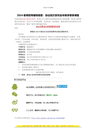 黑龙江教师招聘-2024教师招考辅导简章：协议班次系列全年桃李尊享课程