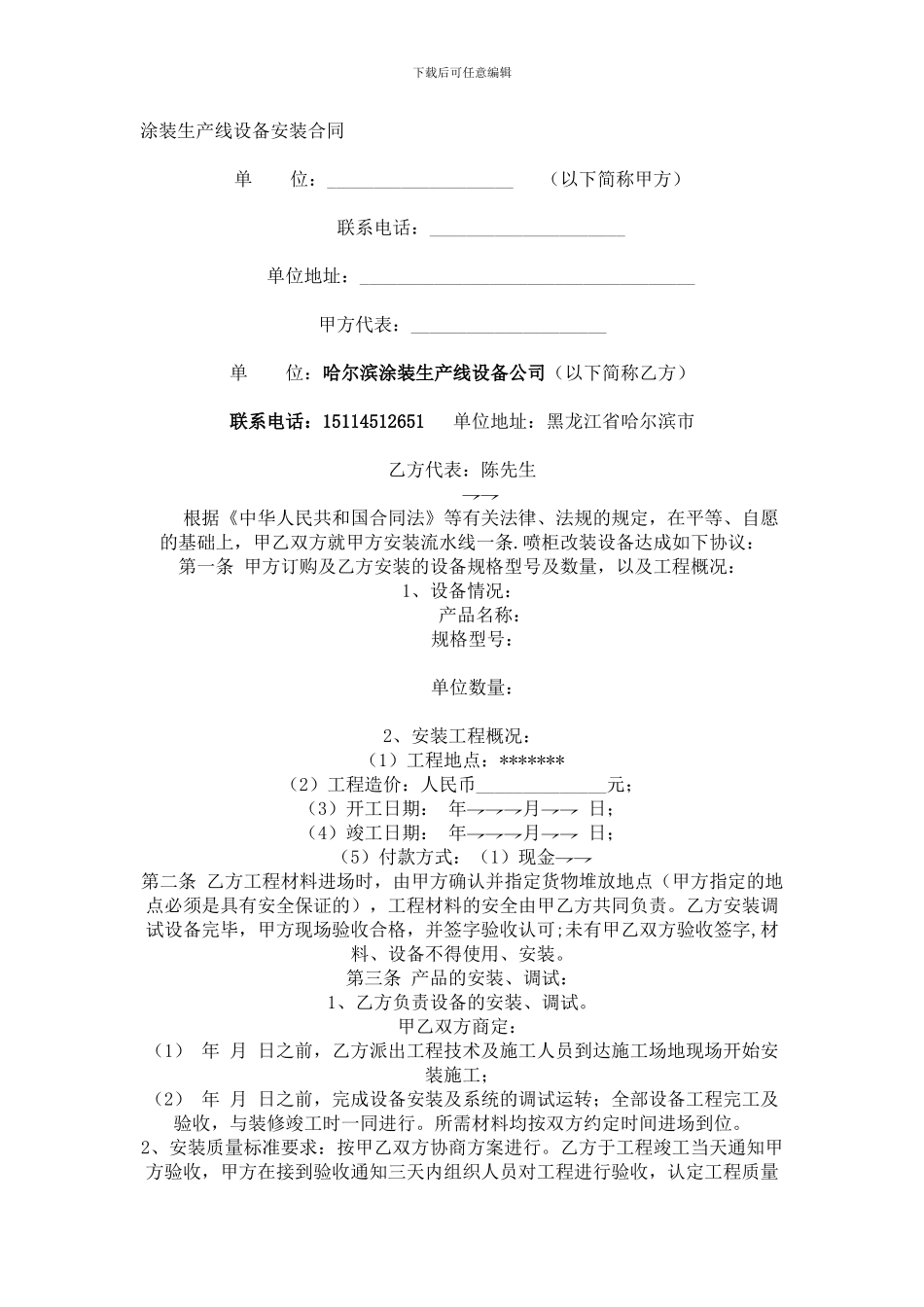 黑龙江涂装生产线设备安装合同范本_第1页