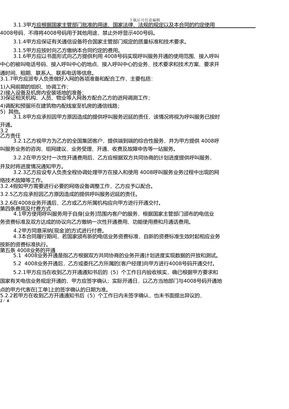 黑龙江电信新合同_第2页