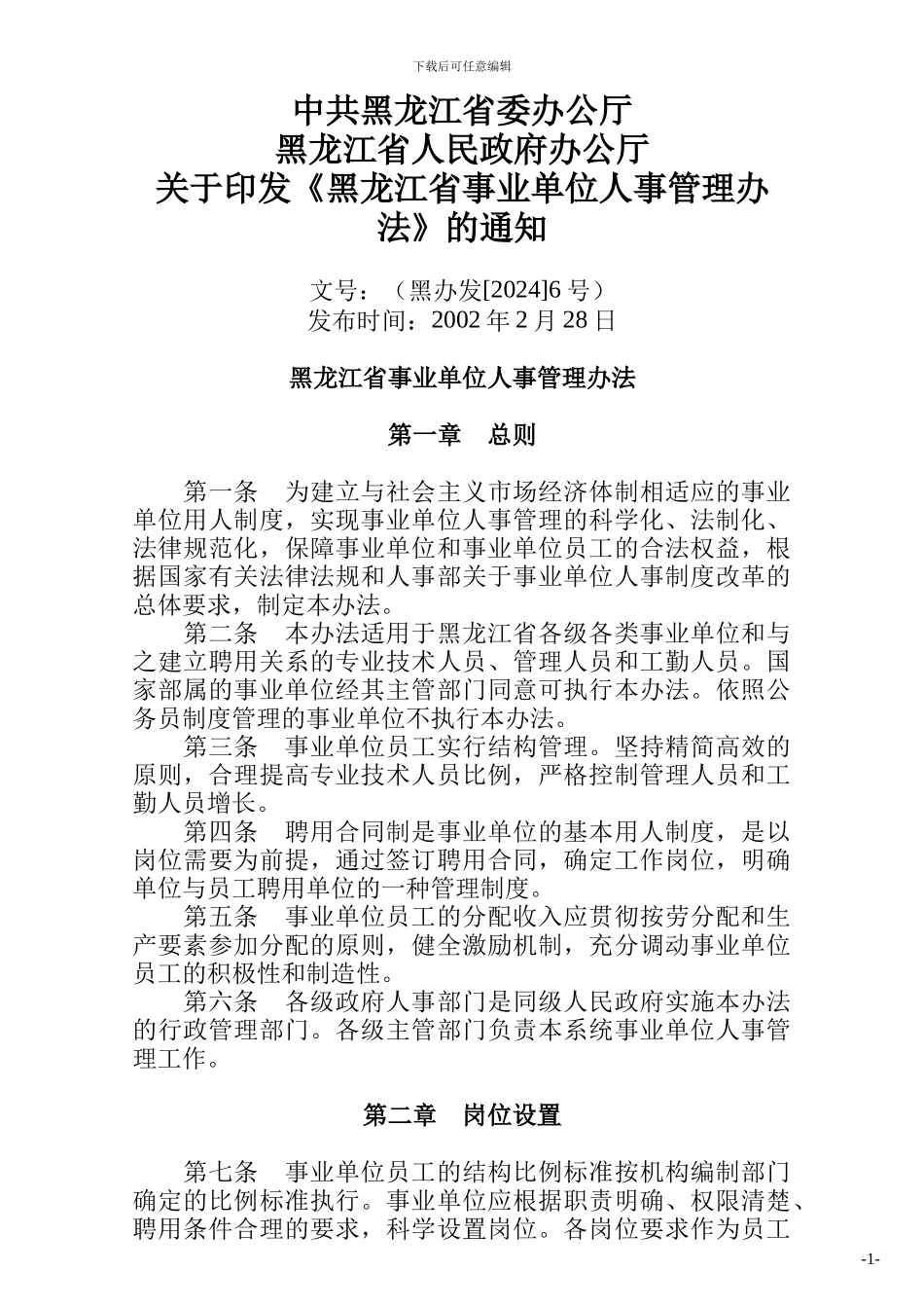 黑龙江省事业单位人事管理办法_第1页