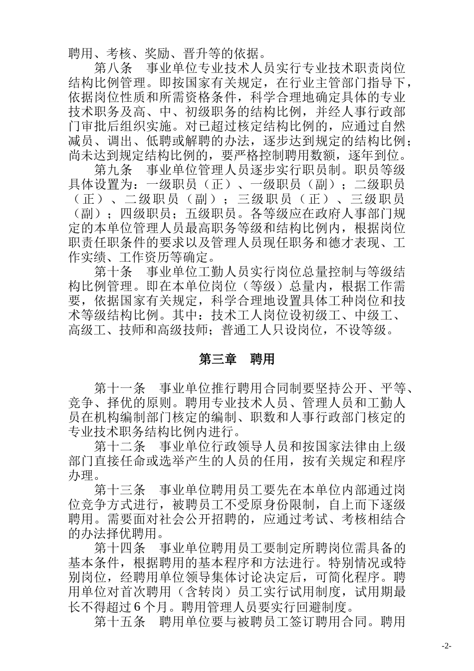 黑龙江省事业单位人事管理办法_第2页