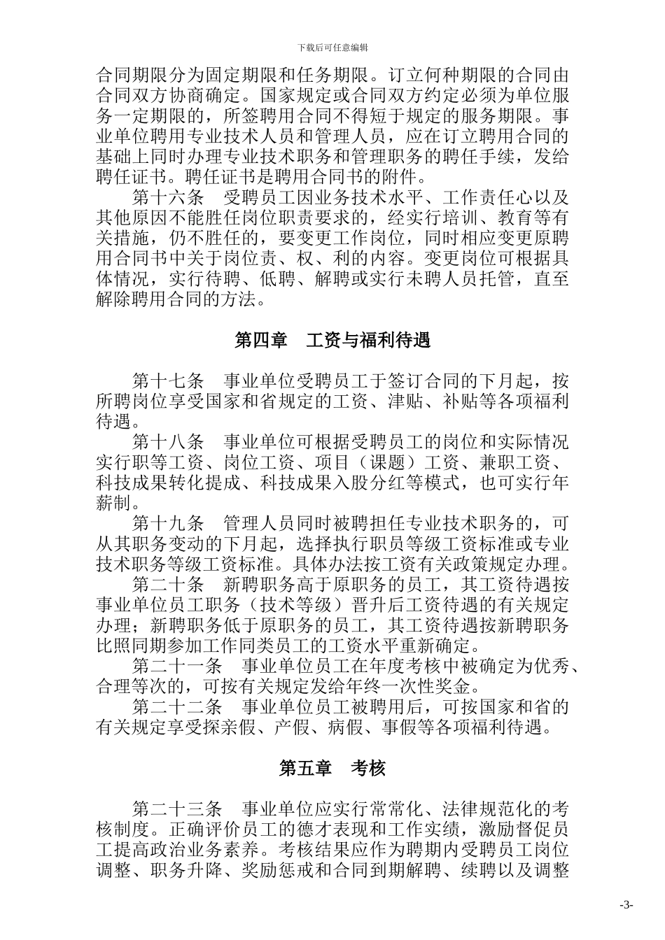 黑龙江省事业单位人事管理办法_第3页