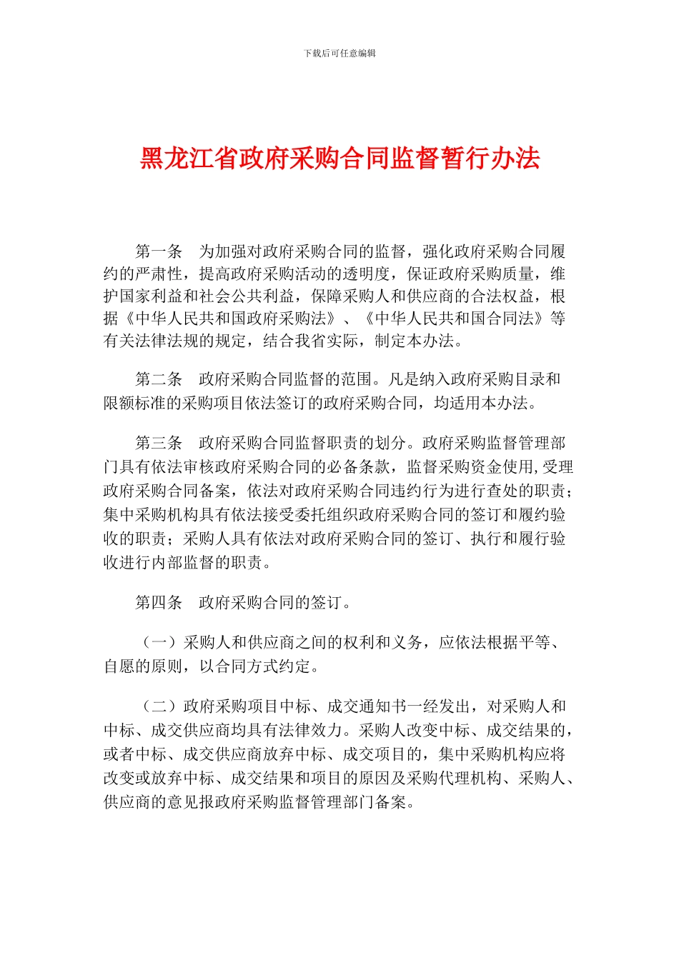 黑龙江省政府采购合同监督暂行办法_第1页