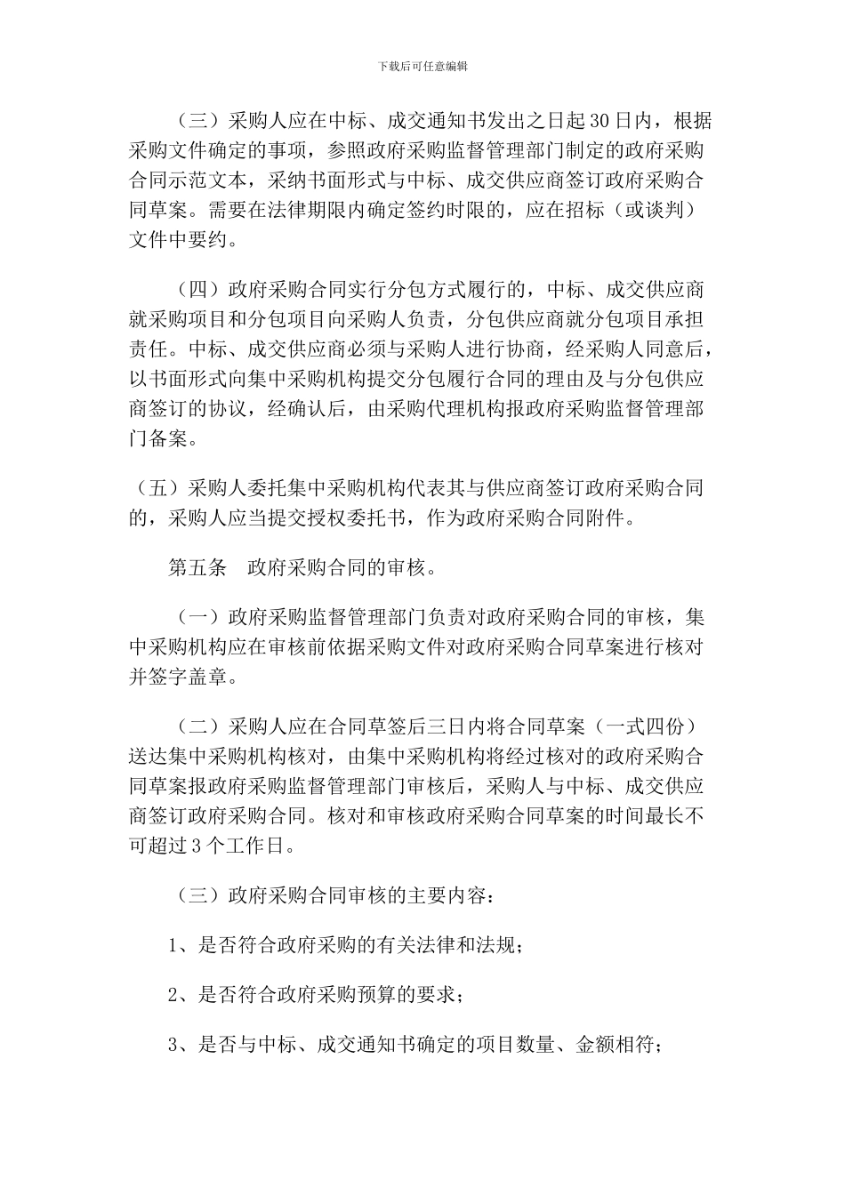 黑龙江省政府采购合同监督暂行办法_第2页