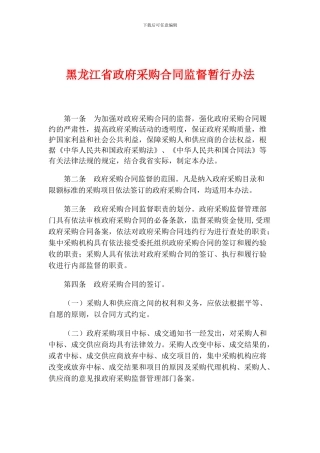 黑龙江省政府采购合同监督暂行办法