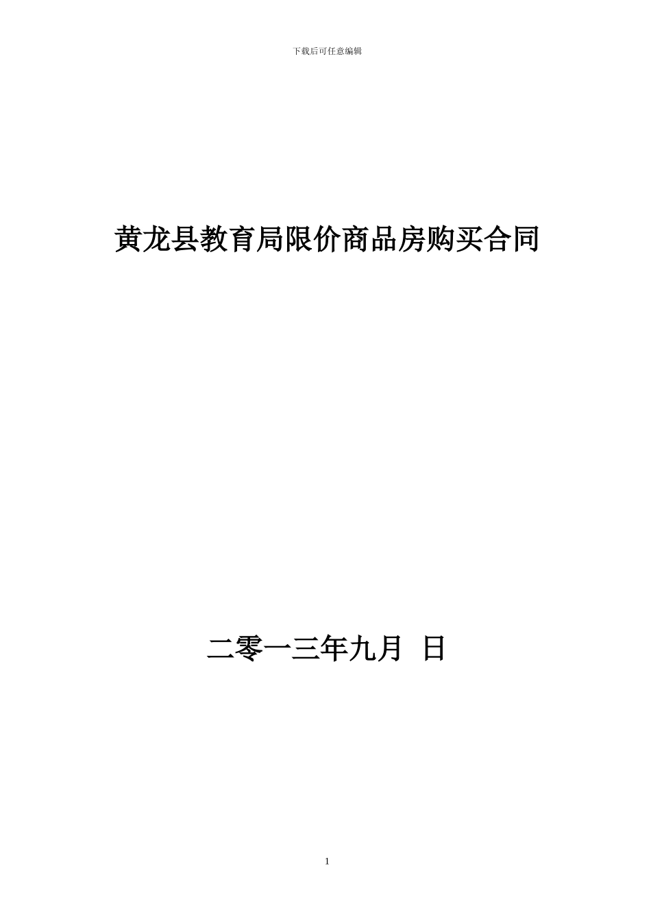 黄龙县教育局限价商品房购买合同_第1页