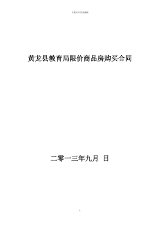 黄龙县教育局限价商品房购买合同