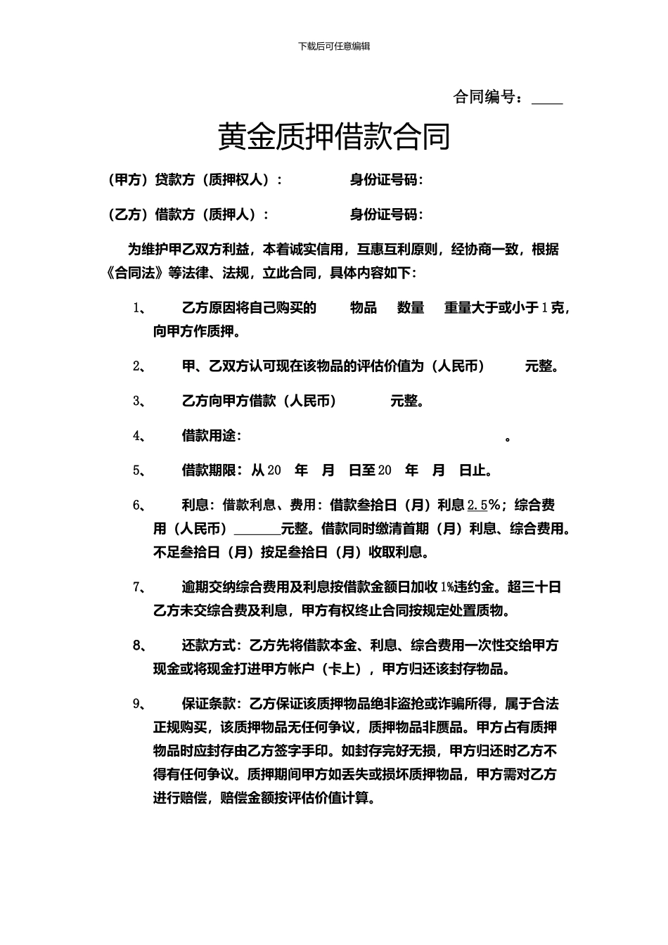 黄金质押合同_第1页