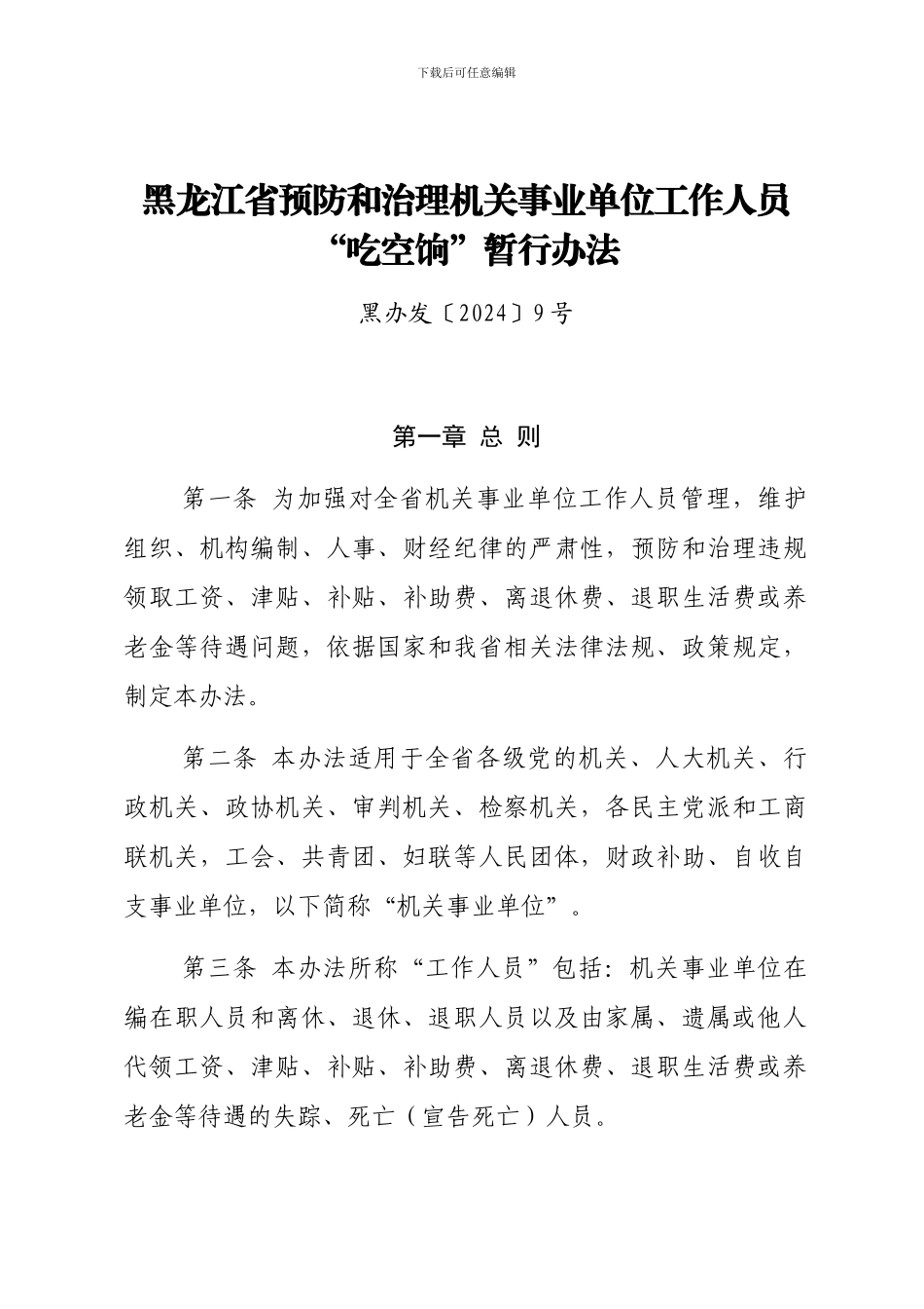 黑龙江省预防和治理机关事业单位工作人员“吃空饷”暂行办法_第1页