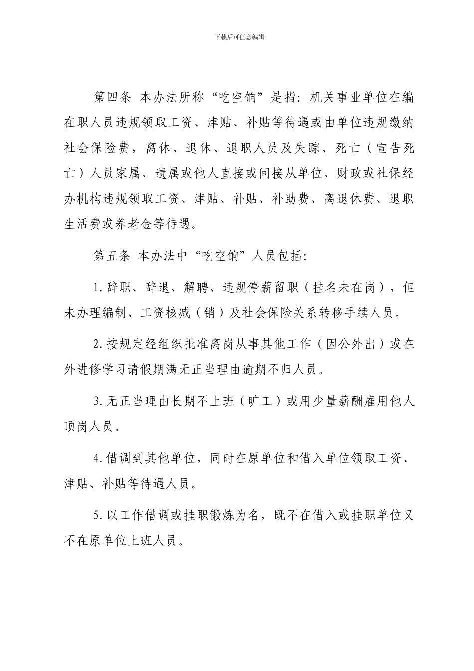 黑龙江省预防和治理机关事业单位工作人员“吃空饷”暂行办法_第2页