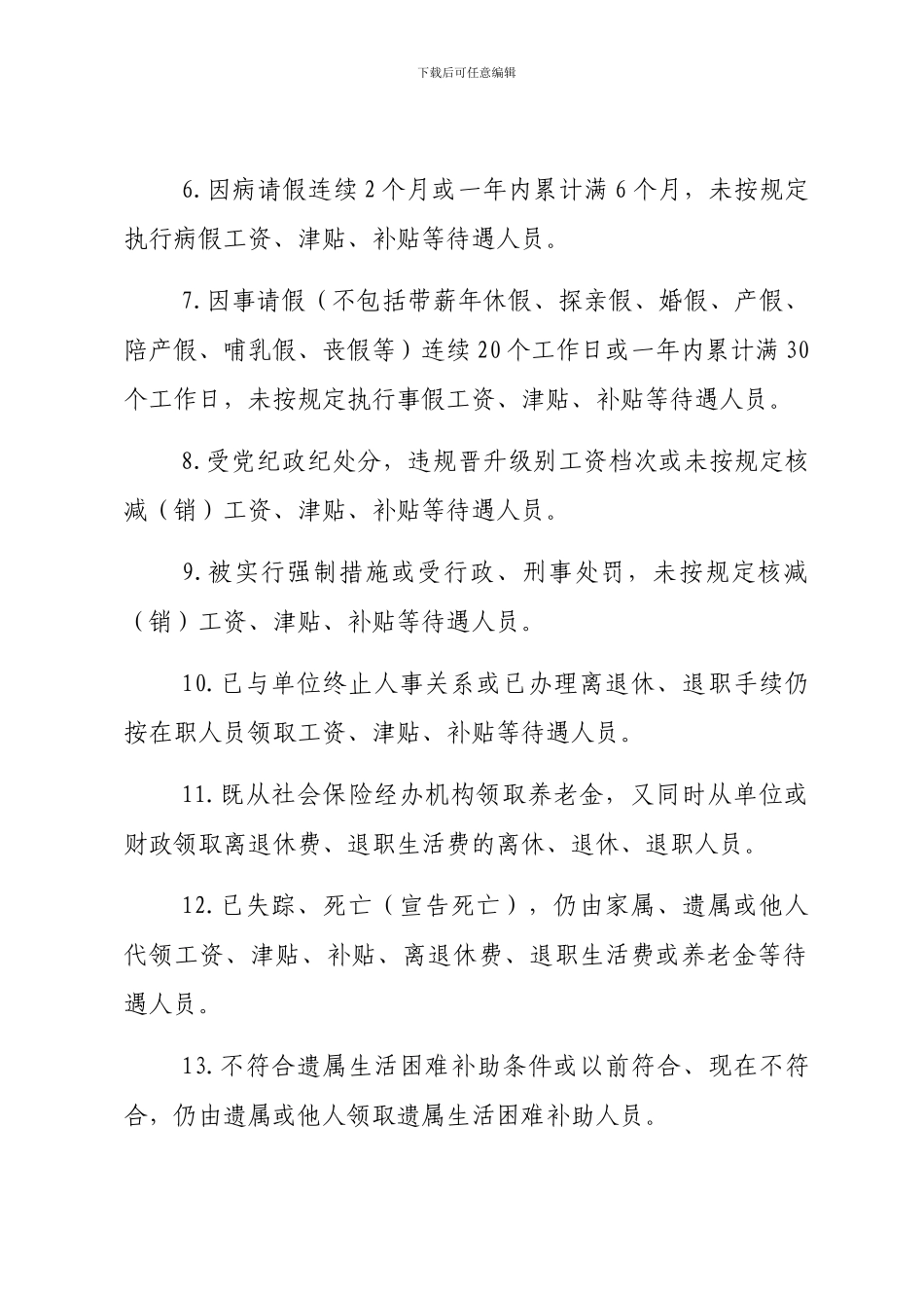 黑龙江省预防和治理机关事业单位工作人员“吃空饷”暂行办法_第3页
