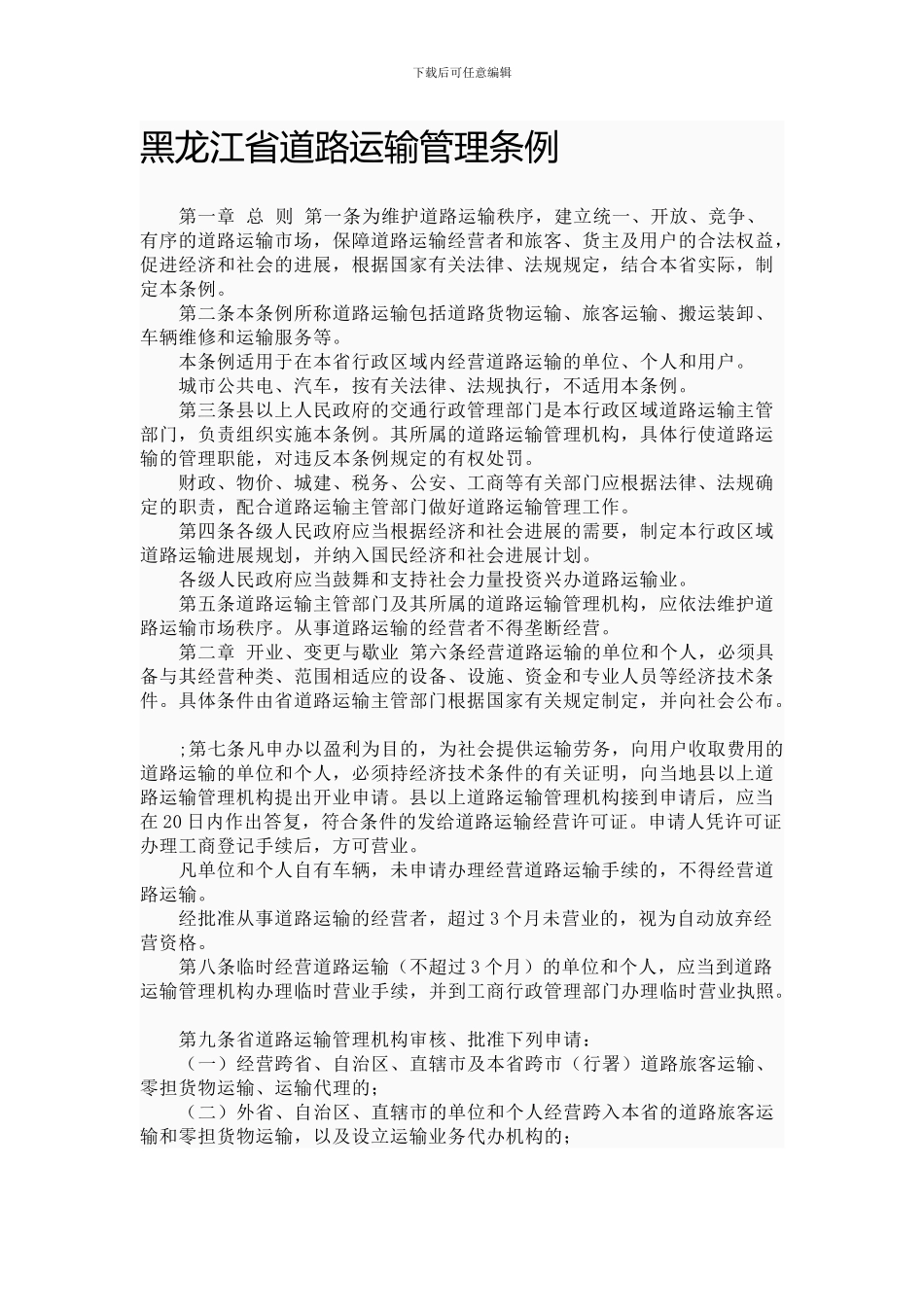 黑龙江省道路运输管理条例_第1页