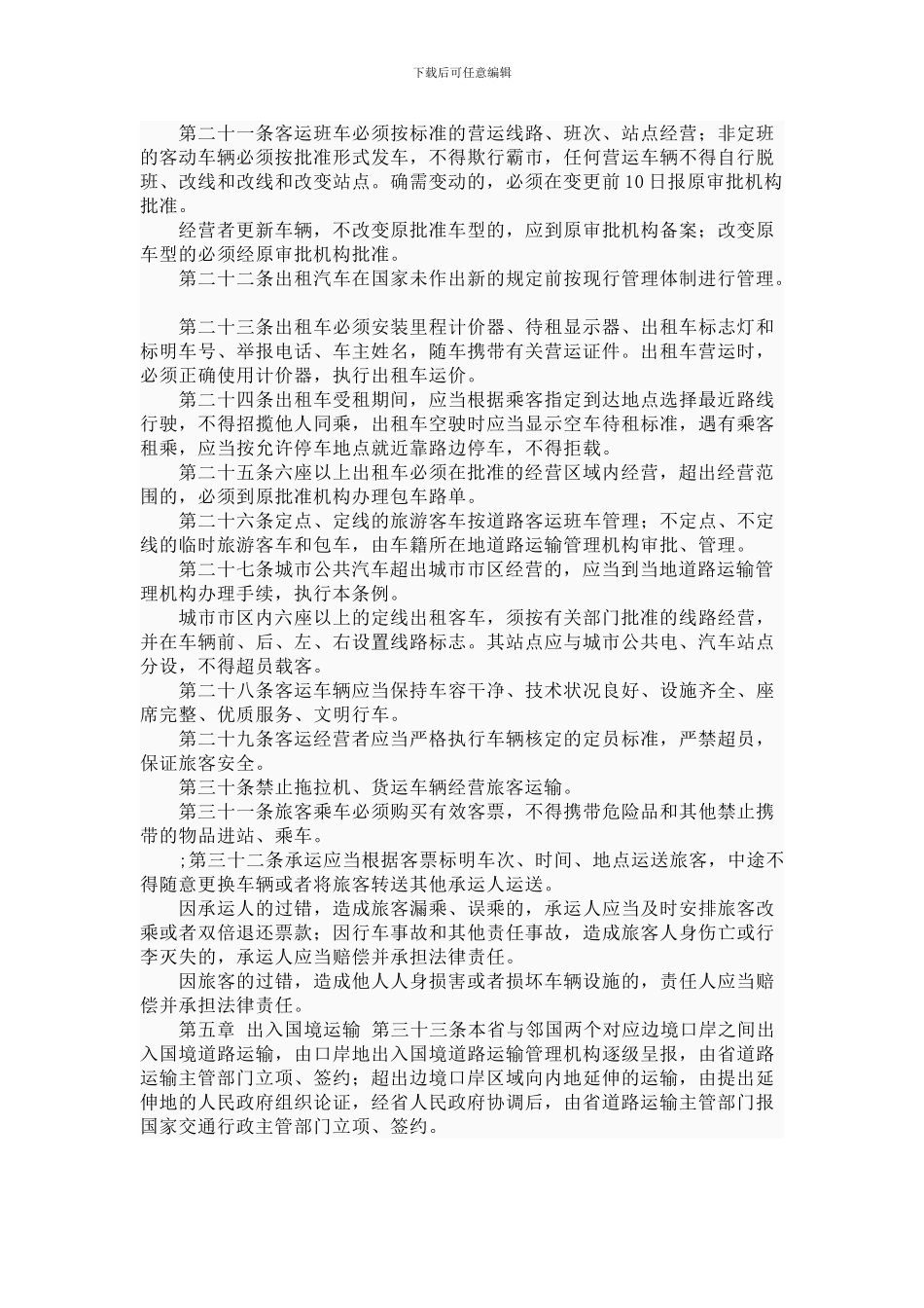 黑龙江省道路运输管理条例_第3页