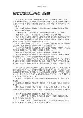 黑龙江省道路运输管理条例