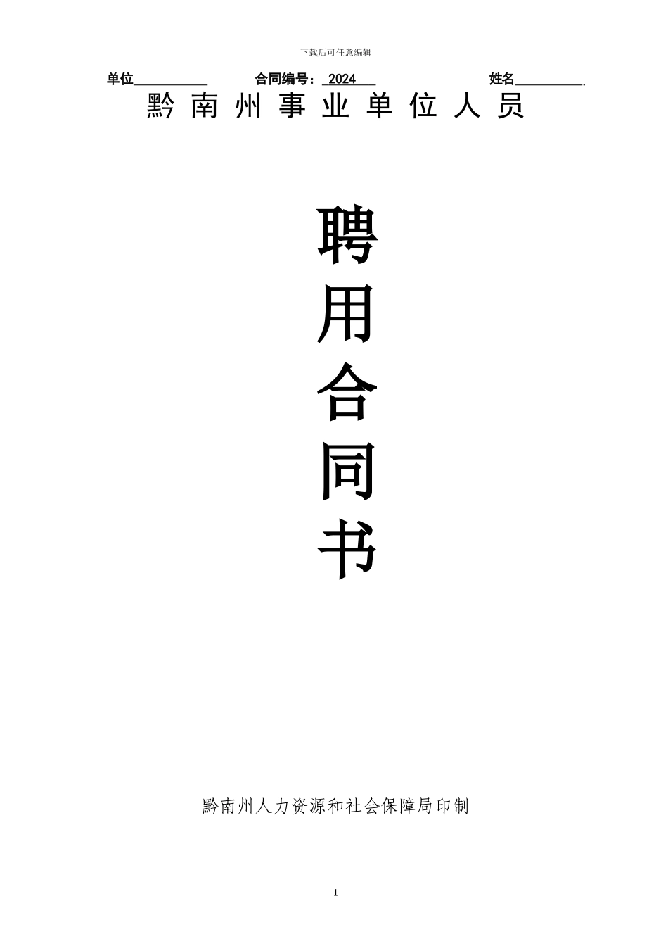 黔南州事业单位人员聘用合同_第1页