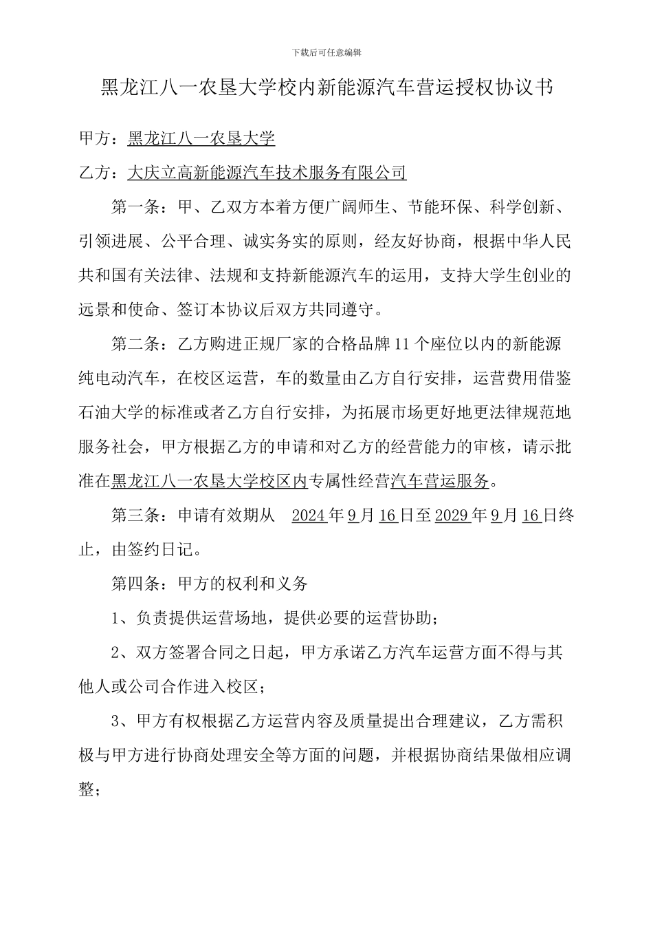黑龙江八一农垦大学校内新能源汽车营运授权协议书_第1页