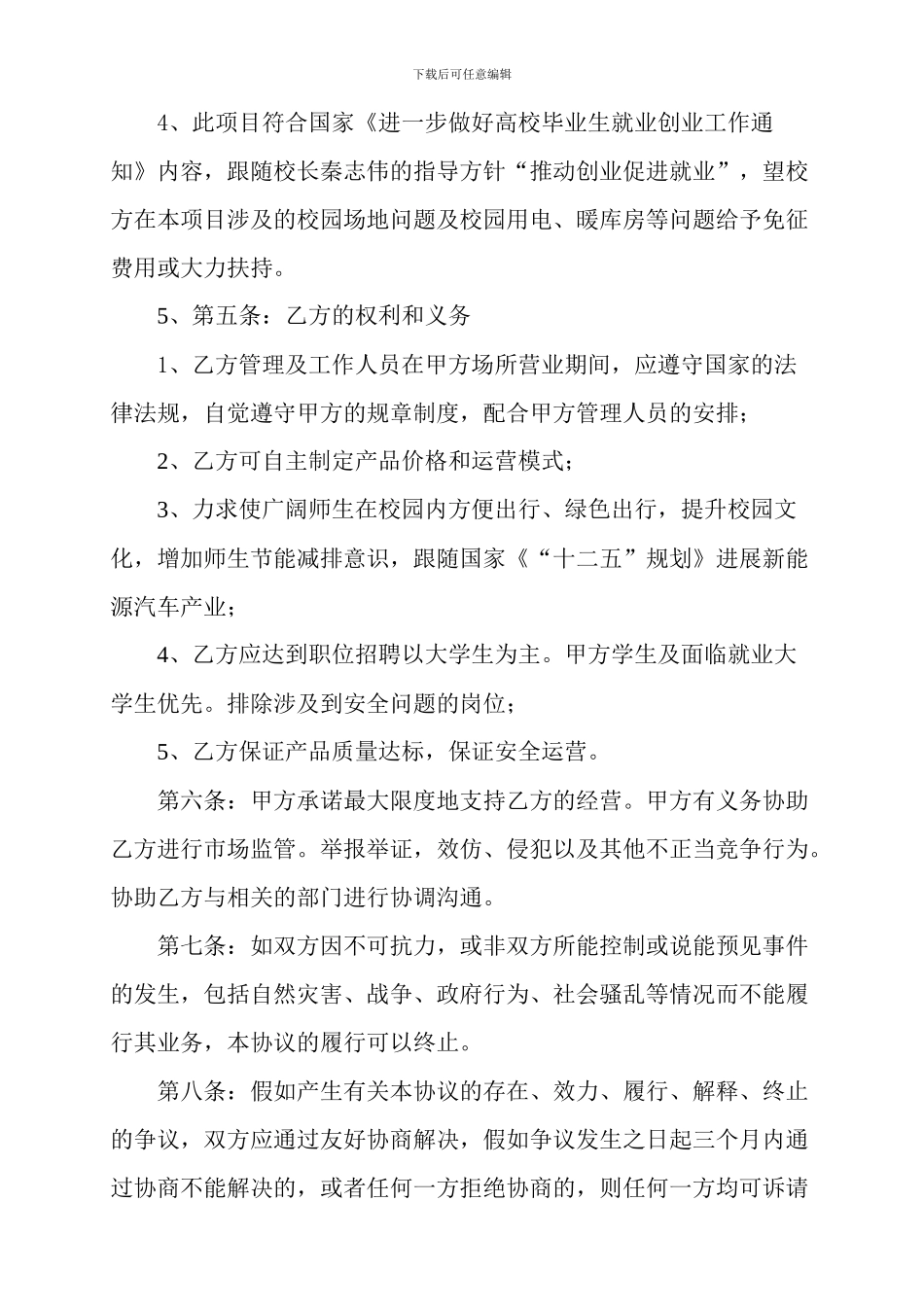 黑龙江八一农垦大学校内新能源汽车营运授权协议书_第2页