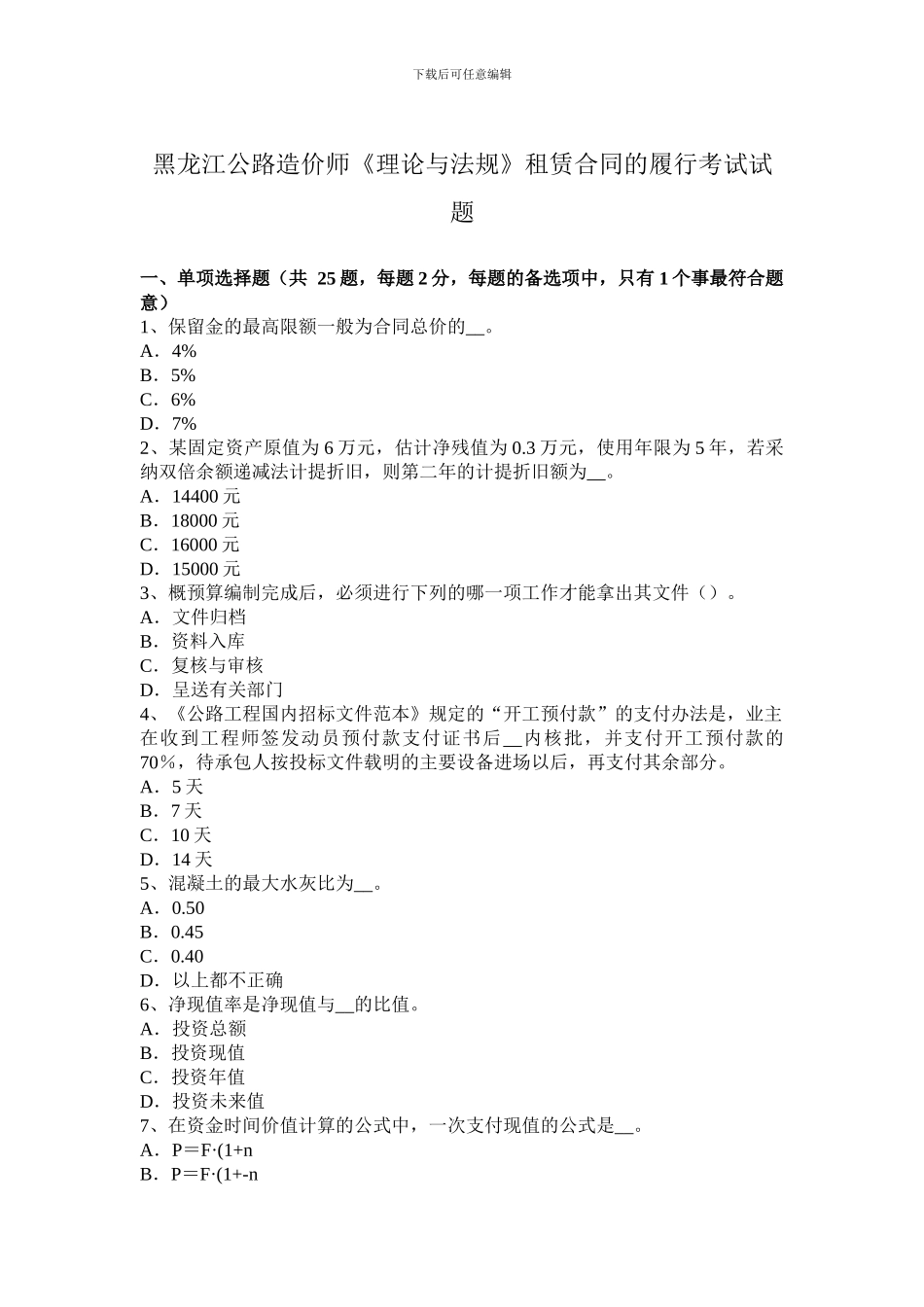 黑龙江公路造价师《理论与法规》租赁合同的履行考试试题_第1页