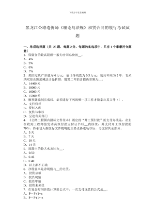 黑龙江公路造价师《理论与法规》租赁合同的履行考试试题