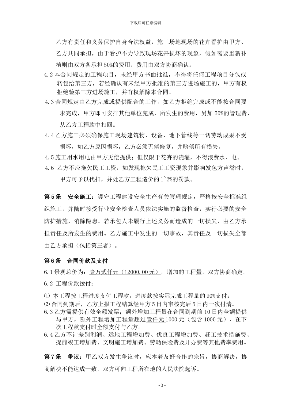 鼎城临围墙花卉种植养护施工承包合同_第3页