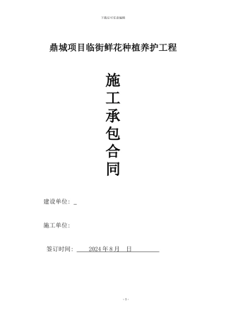鼎城临围墙花卉种植养护施工承包合同