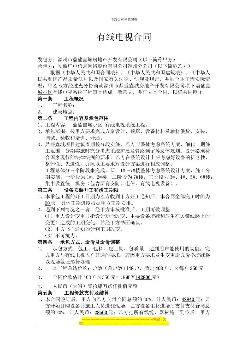 鼎盛有线电视合同_第1页