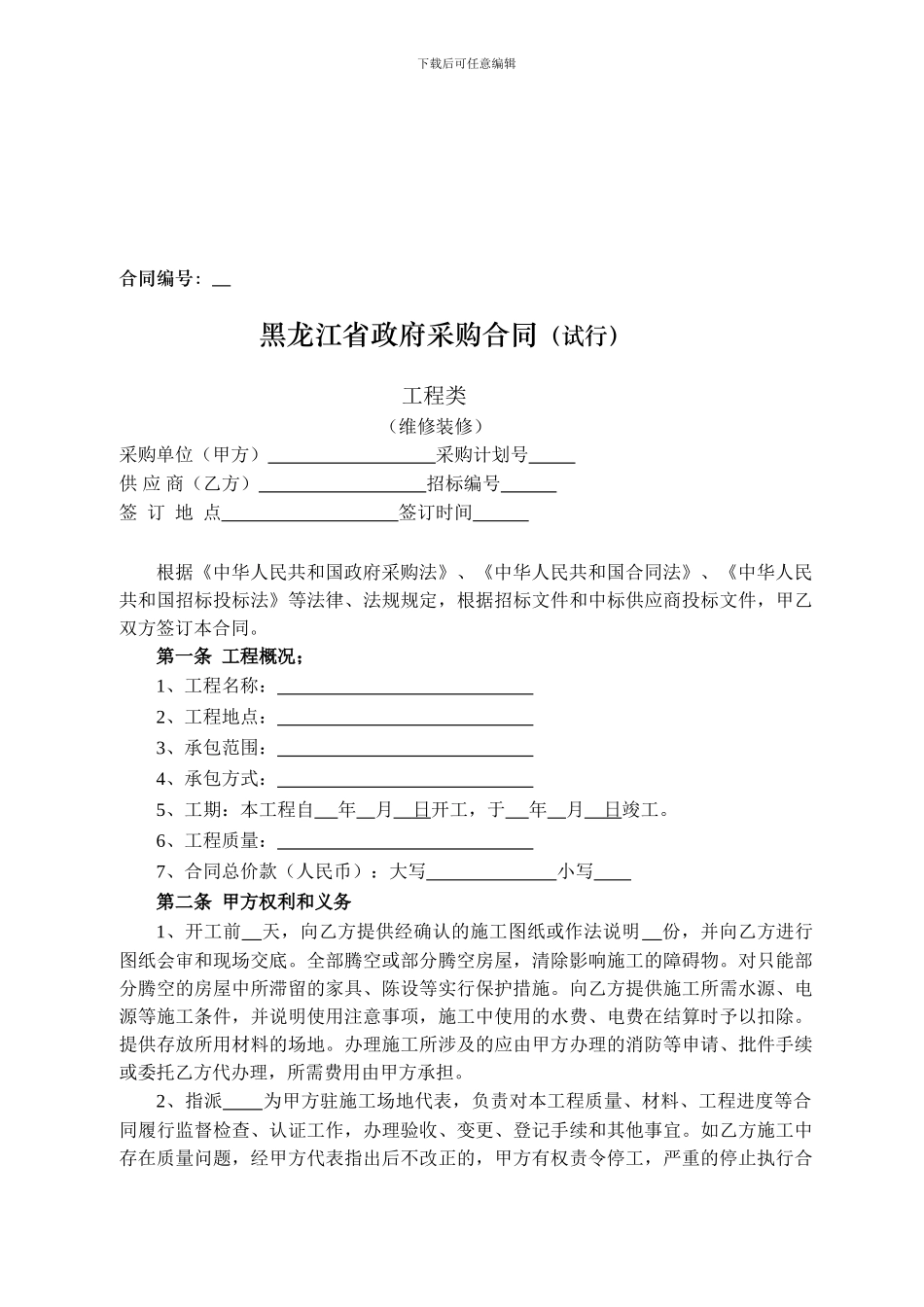 黑龙江省政府采购合同工程类_第1页