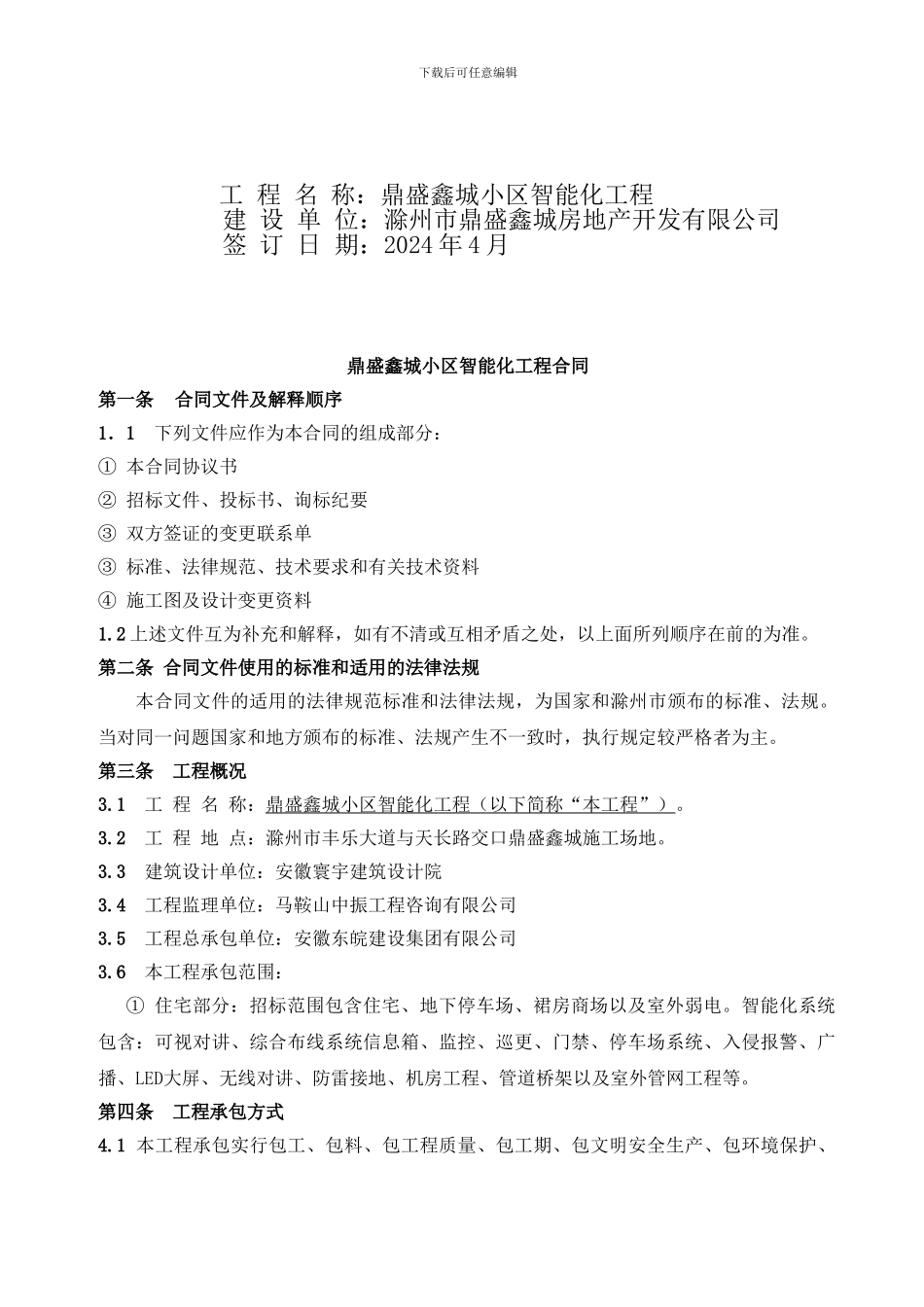鼎盛智能化合同_第2页