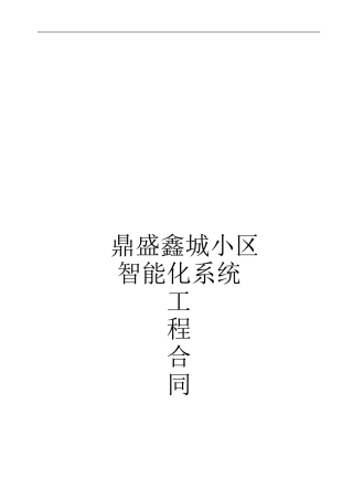 鼎盛智能化合同
