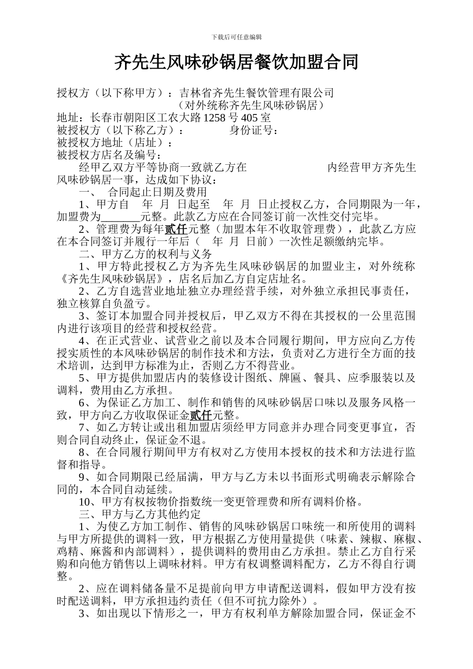 齐先生风味砂锅居餐饮加盟合同_第1页