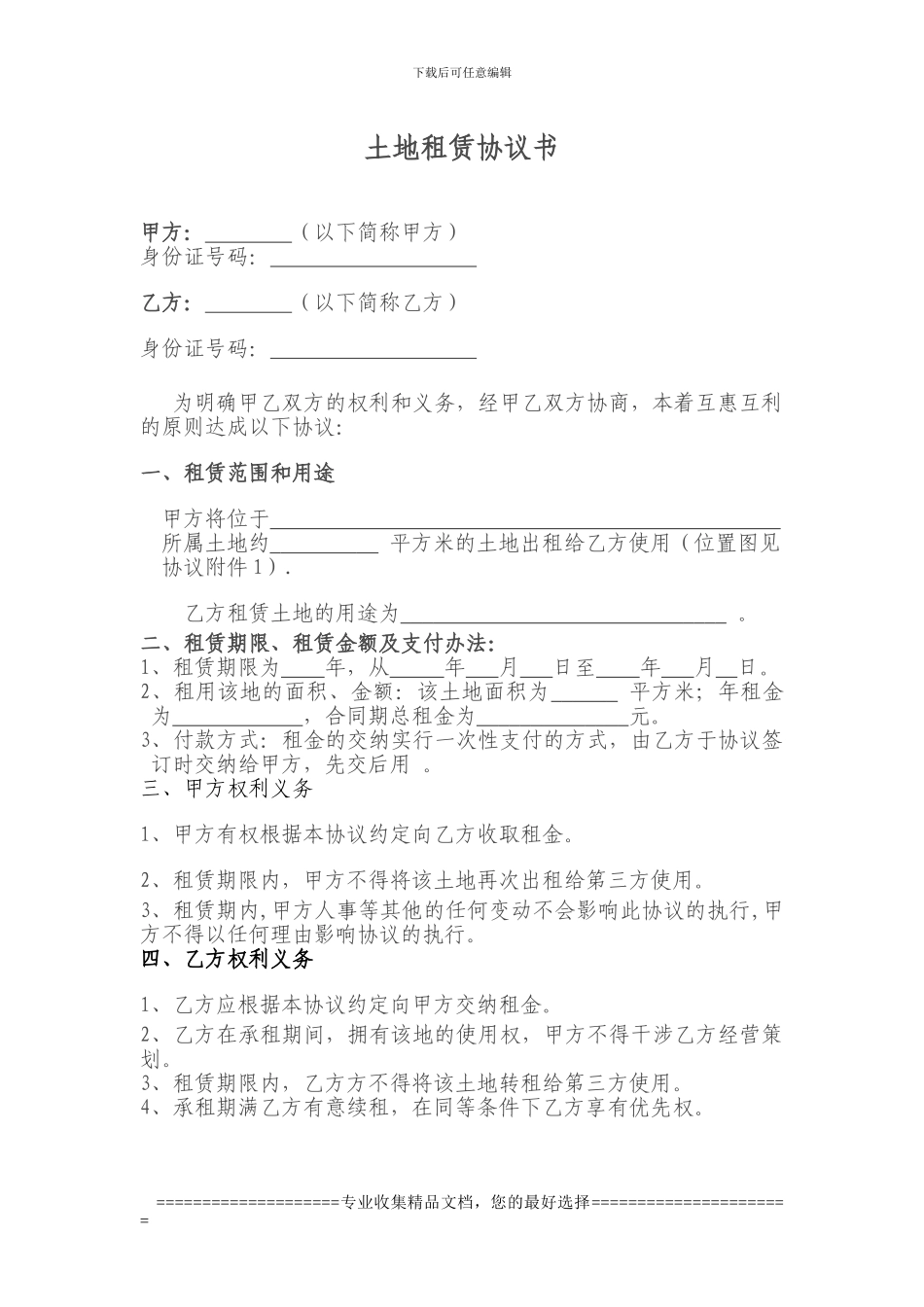 齐心村土地租赁协议书_第1页