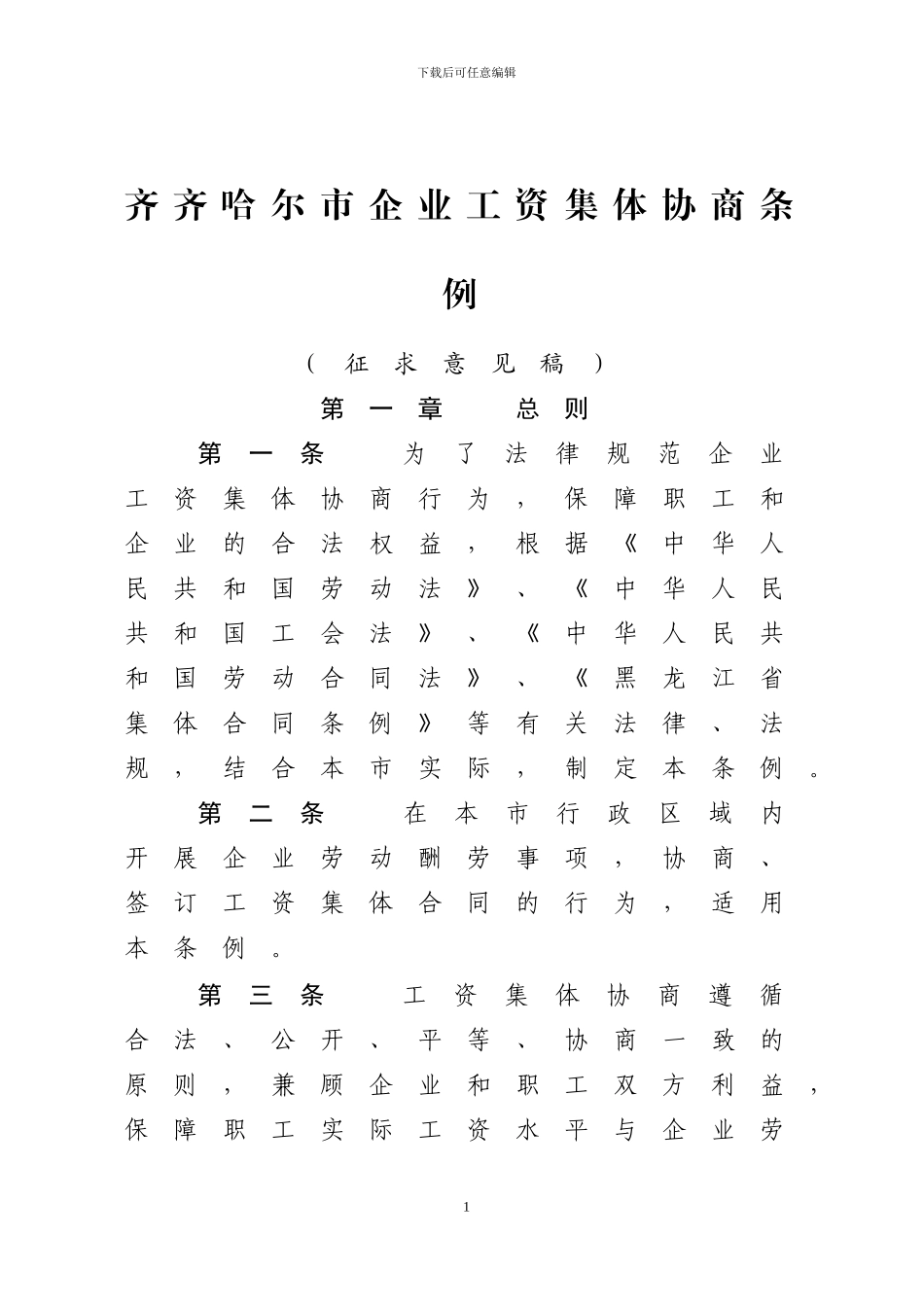 齐齐哈尔市企业工资集体协商条例3_第1页