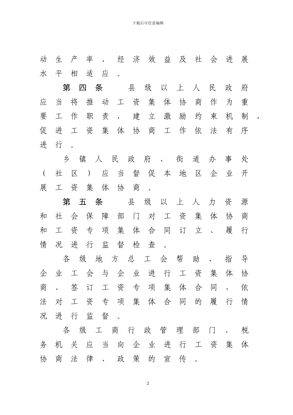 齐齐哈尔市企业工资集体协商条例3_第2页