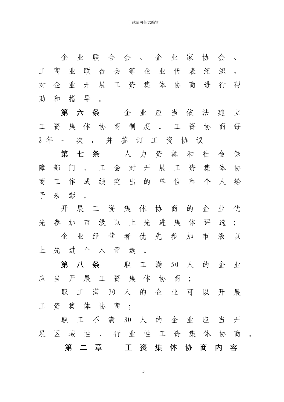 齐齐哈尔市企业工资集体协商条例3_第3页