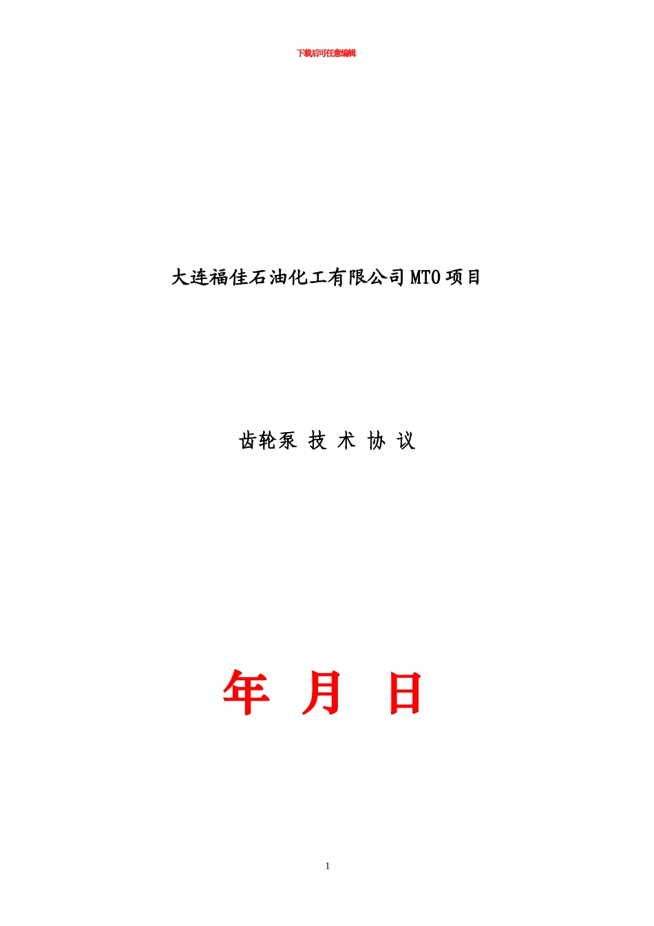 齿轮泵技术协议样本_第1页