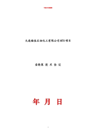 齿轮泵技术协议样本